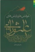 انتشار کتاب خوانش‌ها و پایش‌های عاشورایی 3