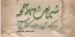 کتاب«شریعت سمحه سهله و جایگاه آن در استنباط احکام حج و عمره» منتشر شد
 2