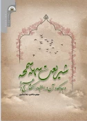 کتاب«شریعت سمحه سهله و جایگاه آن در استنباط احکام حج و عمره» منتشر شد
 2