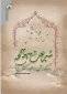کتاب«شریعت سمحه سهله و جایگاه آن در استنباط احکام حج و عمره» منتشر شد
 2