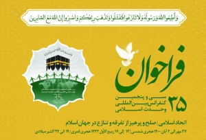 فراخوان سی و پنجمین کنفرانس وحدت اسلامی