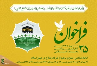 فراخوان سی و پنجمین کنفرانس وحدت اسلامی 2