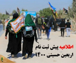 اطلاعیه پیش ثبت نام از متقاضیان زیارت کربلای معلی در اربعین حسینی(ع)