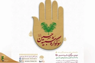 از امروز آغاز می شود؛
دومین سوگواره تعزیه‌خوانی «شبیه حسین(ع)» 
