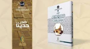 انتشار کتاب «حرم امامین عسکریین (ع) در اسناد آرشیو دوره عثمانی»