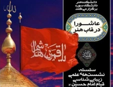 برگزاری نشست های «عاشورا در قاب هنر» به صورت مجازی 2