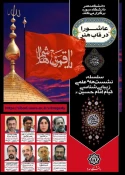 برگزاری نشست های «عاشورا در قاب هنر» به صورت مجازی 3