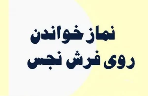 نماز خواندن روی فرش نجس