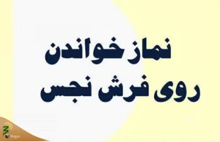 نماز خواندن روی فرش نجس 2