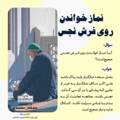 نماز خواندن روی فرش نجس 3