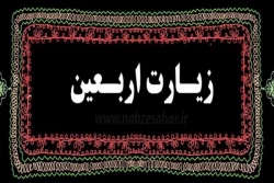 همزمان با اربعین حسینی صورت می گیرد؛
قرائت زیارت اربعین در زندان های استان یزد 2