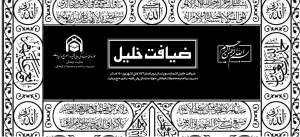 سومین شماره از نشریۀ ضیافت خلیل منتشر شد
