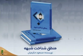 کتاب منطق شناخت شبهه منتشر شد