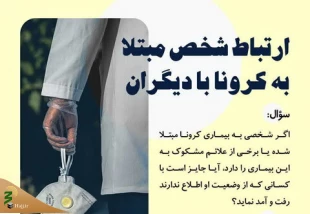 ارتباط شخص مبتلا به بیماری کرونا با دیگران 2