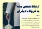 ارتباط شخص مبتلا به بیماری کرونا با دیگران 2