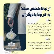 ارتباط شخص مبتلا به بیماری کرونا با دیگران 3