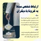 ارتباط شخص مبتلا به بیماری کرونا با دیگران 3