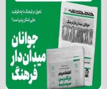 انتشار شماره ۳۰۵ خط حزب‌الله با عنوان «جوانان، میدان‌دار فرهنگ» 2