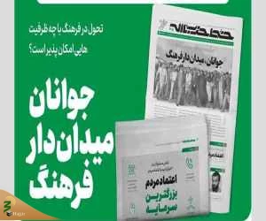 انتشار شماره ۳۰۵ خط حزب‌الله با عنوان «جوانان، میدان‌دار فرهنگ»
