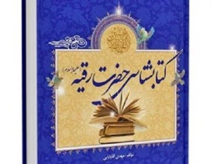 کتاب‌شناسی حضرت رقیه (س) منتشر شد