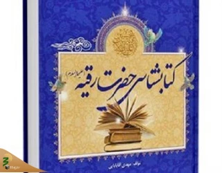 کتاب‌شناسی حضرت رقیه (س) منتشر شد