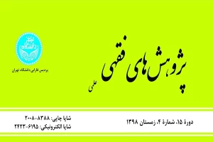 واکاوی فقهی توقف در مشعرالحرام در فصلنامه «پژوهش‌های فقهی»