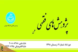واکاوی فقهی توقف در مشعرالحرام در فصلنامه «پژوهش‌های فقهی»