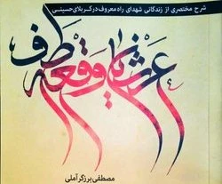 کتاب عرشیان واقعه طف منتشر شد