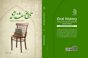 انتشار کتاب «تاریخ شفاهی حوزه‌های علمیه، مفاهیم، نظریه‌ها و راهکارها»
