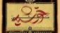 مسابقه فرهنگی«مشی خورشید» برگزار می‌شود
 3