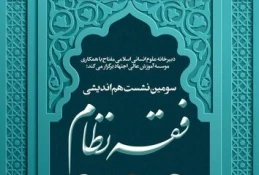 سومین نشست هم‌اندیشی فقه نظام برگزار می‌شود 2