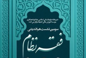 سومین نشست هم‌اندیشی فقه نظام برگزار می‌شود