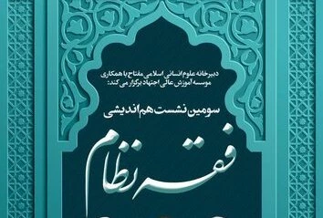 سومین نشست هم‌اندیشی فقه نظام برگزار می‌شود 2
