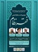 سومین نشست هم‌اندیشی فقه نظام برگزار می‌شود 3