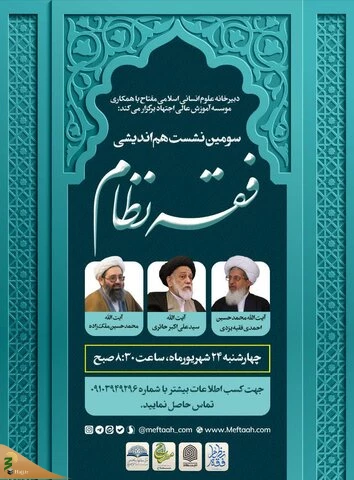 سومین نشست هم‌اندیشی فقه نظام برگزار می‌شود 3