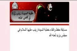 برگزاری مسابقه حفظ خطبه حضرت زینب(ع) به همت آستان مقدس عباسی 2