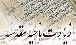 برگزاری پویش همخوانی زیارت ناحیه مقدسه