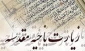 برگزاری پویش همخوانی زیارت ناحیه مقدسه 2