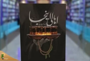کتاب روزنوشت‌های بانوان یک موکب اربعینی چاپ شد 3