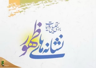 «بررسی تحلیلی روایات نشانه‌های ظهور» منتشر شد 2