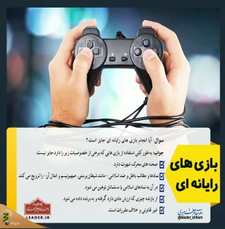 آیا انجام بازی های رایانه ای جایز است؟/ پاسخ از آیت الله خامنه ای