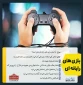آیا انجام بازی های رایانه ای جایز است؟/ پاسخ از آیت الله خامنه ای 2