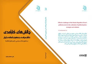 انتشار کتاب «چالش‌های کارآمدی نظام سیاسی جمهوری اسلامی ایران در تحقق عدالت سیاسی»