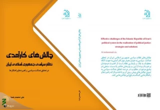 انتشار کتاب «چالش‌های کارآمدی نظام سیاسی جمهوری اسلامی ایران در تحقق عدالت سیاسی»