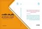 انتشار کتاب «چالش‌های کارآمدی نظام سیاسی جمهوری اسلامی ایران در تحقق عدالت سیاسی» 2