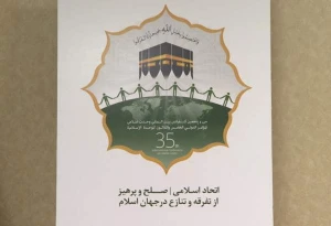آخرین مهلت ارسال مقاله برای کنفرانس وحدت اسلامی