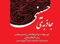 جاذبه حسینی، گزیده بیانات رهبری در دو موضوع حضرت‌زینب‌کبری و اربعین‌حسینی