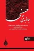 جاذبه حسینی، گزیده بیانات رهبری در دو موضوع حضرت‌زینب‌کبری و اربعین‌حسینی 3
