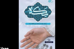 کتاب «بکه» مورد تقدیر نماینده ولی‌فقیه در امور حج و زیارت قرار گرفت