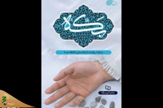 کتاب «بکه» مورد تقدیر نماینده ولی‌فقیه در امور حج و زیارت قرار گرفت